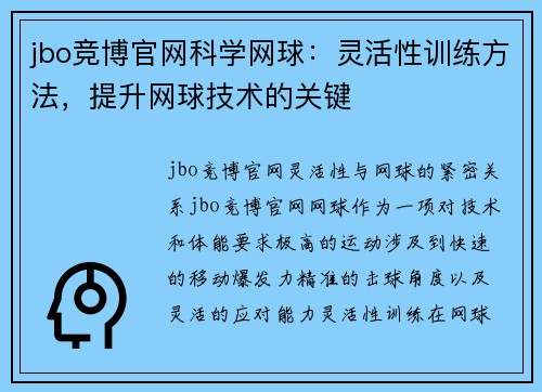 jbo竞博官网科学网球：灵活性训练方法，提升网球技术的关键