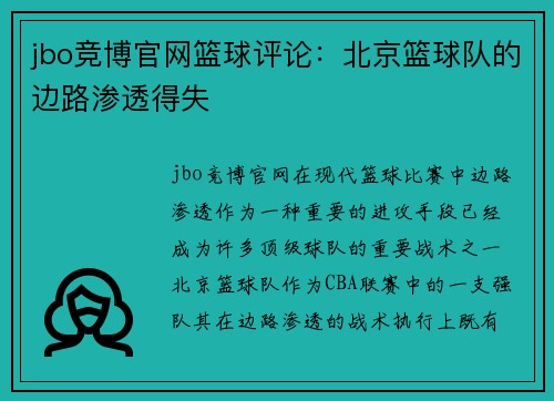 jbo竞博官网篮球评论：北京篮球队的边路渗透得失