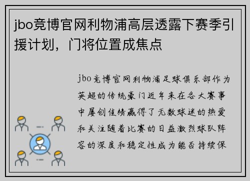 jbo竞博官网利物浦高层透露下赛季引援计划，门将位置成焦点