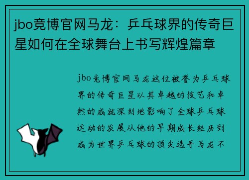 jbo竞博官网马龙：乒乓球界的传奇巨星如何在全球舞台上书写辉煌篇章