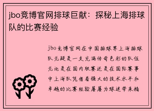 jbo竞博官网排球巨献：探秘上海排球队的比赛经验