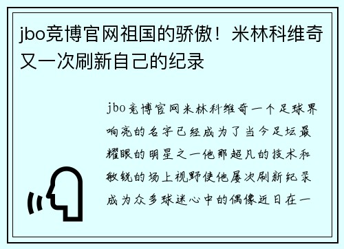 jbo竞博官网祖国的骄傲！米林科维奇又一次刷新自己的纪录