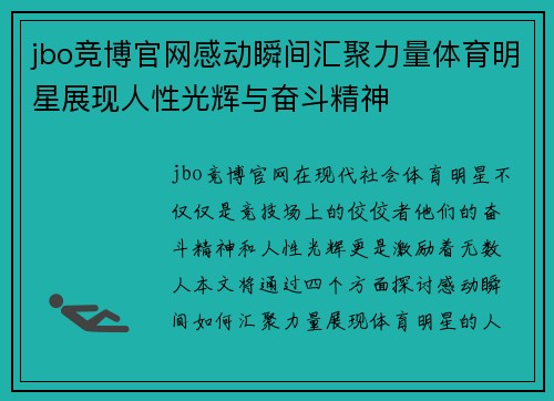 jbo竞博官网感动瞬间汇聚力量体育明星展现人性光辉与奋斗精神