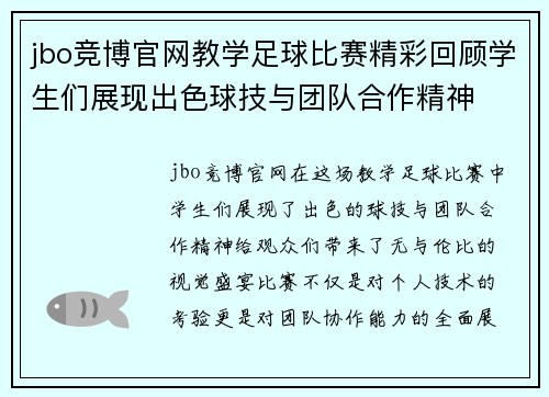 jbo竞博官网教学足球比赛精彩回顾学生们展现出色球技与团队合作精神