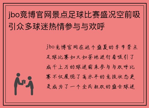 jbo竞博官网景点足球比赛盛况空前吸引众多球迷热情参与与欢呼