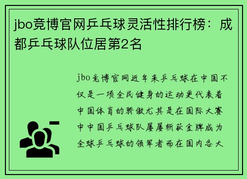 jbo竞博官网乒乓球灵活性排行榜：成都乒乓球队位居第2名