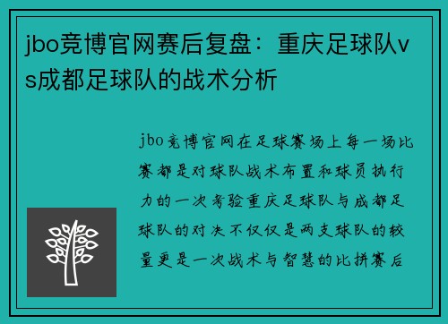 jbo竞博官网赛后复盘：重庆足球队vs成都足球队的战术分析