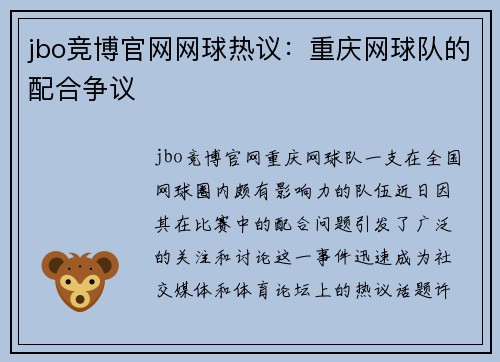 jbo竞博官网网球热议：重庆网球队的配合争议