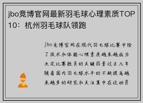 jbo竞博官网最新羽毛球心理素质TOP10：杭州羽毛球队领跑