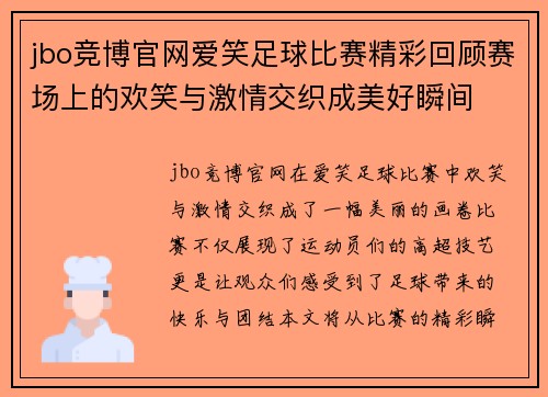 jbo竞博官网爱笑足球比赛精彩回顾赛场上的欢笑与激情交织成美好瞬间