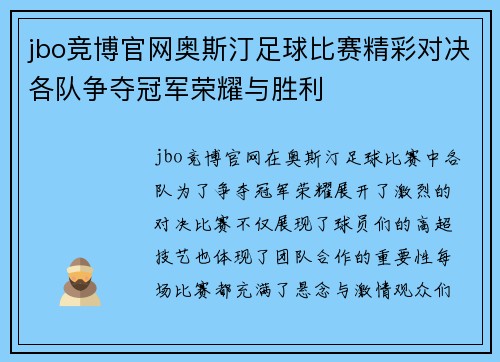 jbo竞博官网奥斯汀足球比赛精彩对决各队争夺冠军荣耀与胜利