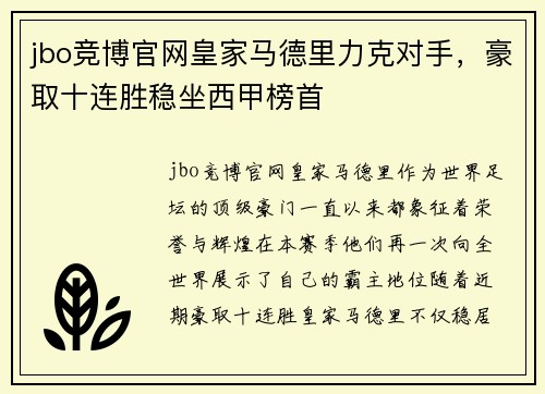 jbo竞博官网皇家马德里力克对手，豪取十连胜稳坐西甲榜首