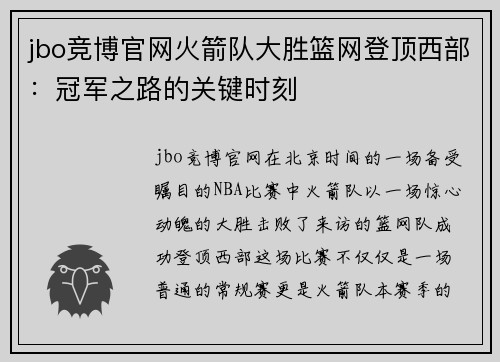 jbo竞博官网火箭队大胜篮网登顶西部：冠军之路的关键时刻