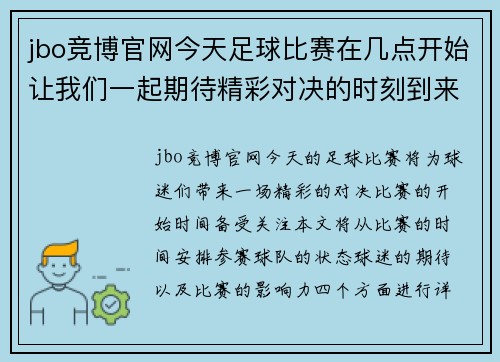 jbo竞博官网今天足球比赛在几点开始让我们一起期待精彩对决的时刻到来