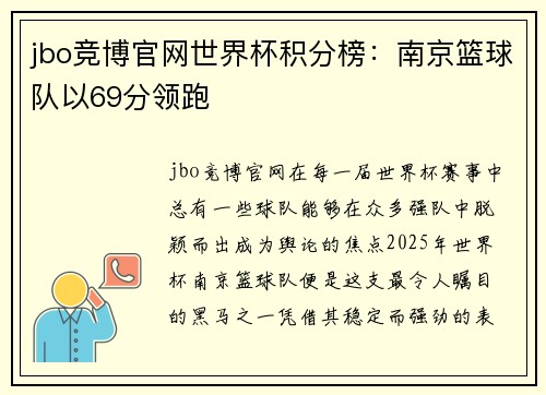 jbo竞博官网世界杯积分榜：南京篮球队以69分领跑