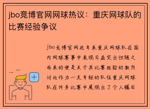 jbo竞博官网网球热议：重庆网球队的比赛经验争议