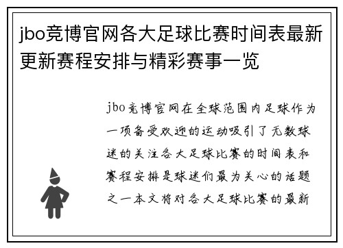 jbo竞博官网各大足球比赛时间表最新更新赛程安排与精彩赛事一览
