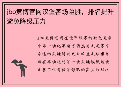 jbo竞博官网汉堡客场险胜，排名提升避免降级压力