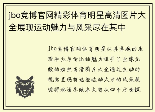 jbo竞博官网精彩体育明星高清图片大全展现运动魅力与风采尽在其中