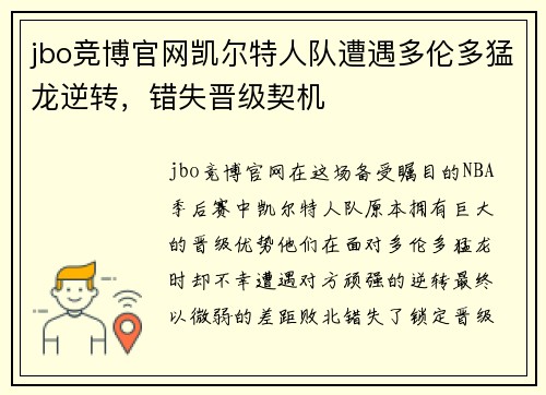 jbo竞博官网凯尔特人队遭遇多伦多猛龙逆转，错失晋级契机