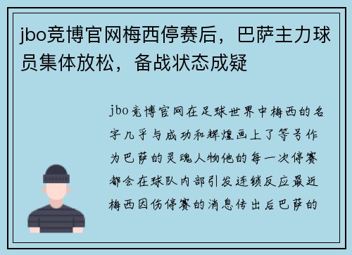 jbo竞博官网梅西停赛后，巴萨主力球员集体放松，备战状态成疑
