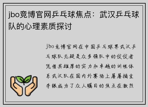 jbo竞博官网乒乓球焦点：武汉乒乓球队的心理素质探讨
