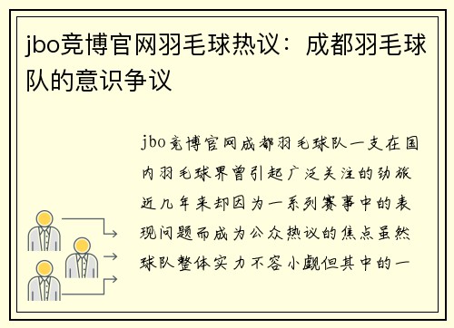 jbo竞博官网羽毛球热议：成都羽毛球队的意识争议
