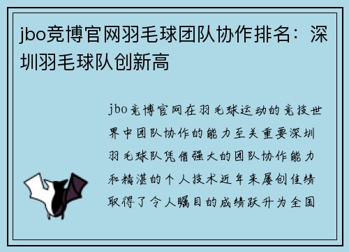 jbo竞博官网羽毛球团队协作排名：深圳羽毛球队创新高
