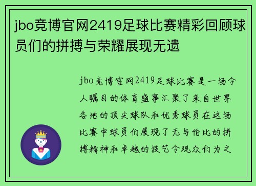 jbo竞博官网2419足球比赛精彩回顾球员们的拼搏与荣耀展现无遗