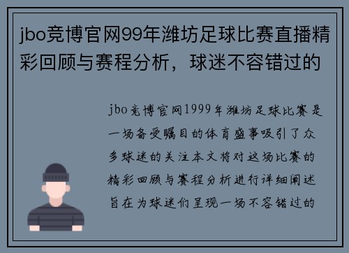 jbo竞博官网99年潍坊足球比赛直播精彩回顾与赛程分析，球迷不容错过的盛宴