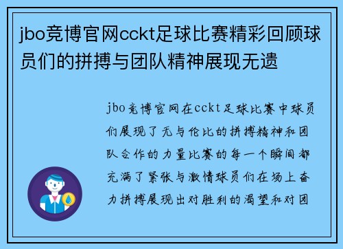 jbo竞博官网cckt足球比赛精彩回顾球员们的拼搏与团队精神展现无遗