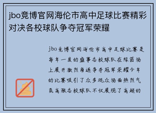 jbo竞博官网海伦市高中足球比赛精彩对决各校球队争夺冠军荣耀
