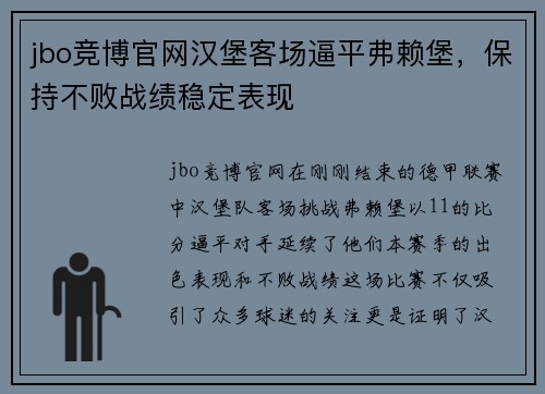 jbo竞博官网汉堡客场逼平弗赖堡，保持不败战绩稳定表现