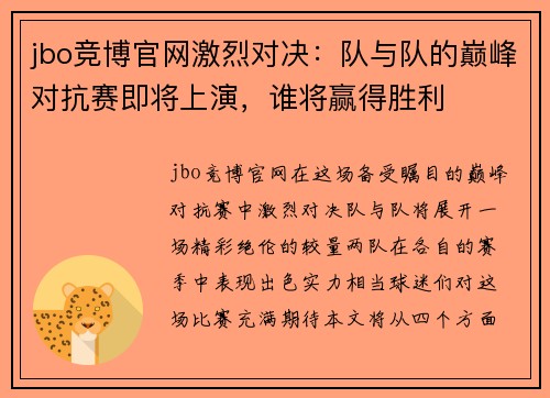 jbo竞博官网激烈对决：队与队的巅峰对抗赛即将上演，谁将赢得胜利