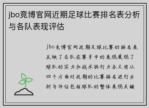 jbo竞博官网近期足球比赛排名表分析与各队表现评估