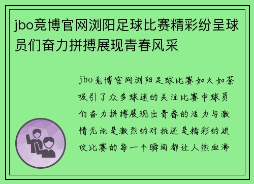jbo竞博官网浏阳足球比赛精彩纷呈球员们奋力拼搏展现青春风采