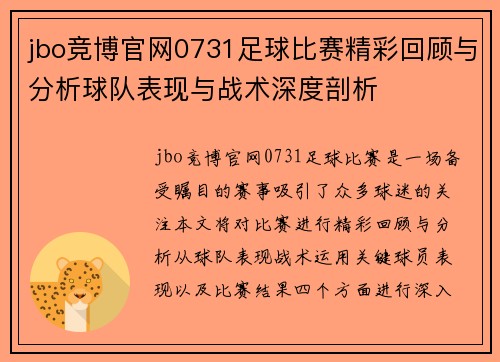 jbo竞博官网0731足球比赛精彩回顾与分析球队表现与战术深度剖析