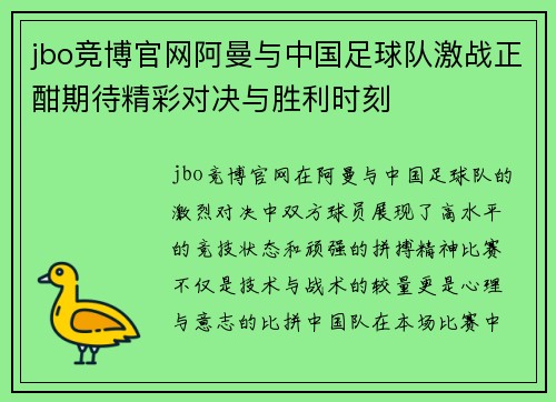 jbo竞博官网阿曼与中国足球队激战正酣期待精彩对决与胜利时刻