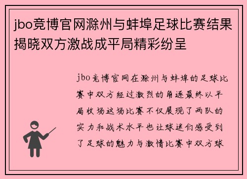 jbo竞博官网滁州与蚌埠足球比赛结果揭晓双方激战成平局精彩纷呈