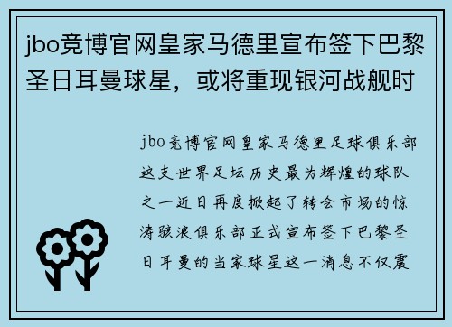 jbo竞博官网皇家马德里宣布签下巴黎圣日耳曼球星，或将重现银河战舰时代
