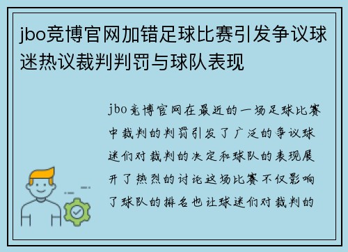 jbo竞博官网加错足球比赛引发争议球迷热议裁判判罚与球队表现