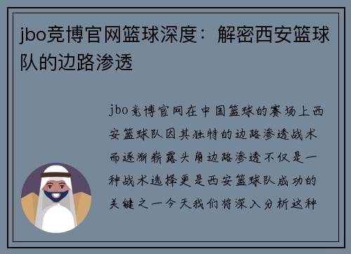 jbo竞博官网篮球深度：解密西安篮球队的边路渗透