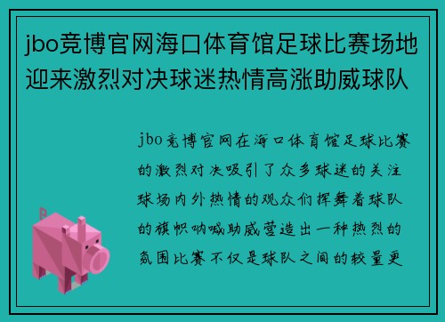 jbo竞博官网海口体育馆足球比赛场地迎来激烈对决球迷热情高涨助威球队奋勇争先