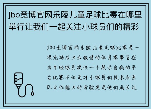 jbo竞博官网乐陵儿童足球比赛在哪里举行让我们一起关注小球员们的精彩表现