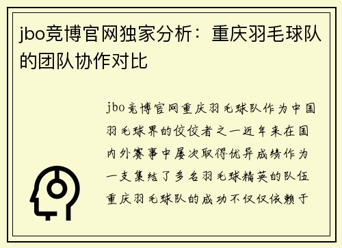 jbo竞博官网独家分析：重庆羽毛球队的团队协作对比