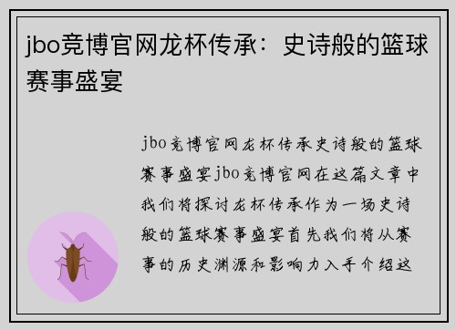 jbo竞博官网龙杯传承：史诗般的篮球赛事盛宴