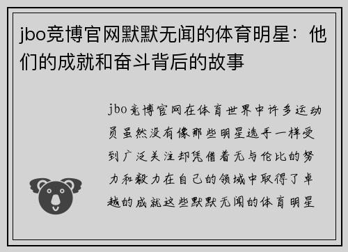 jbo竞博官网默默无闻的体育明星：他们的成就和奋斗背后的故事