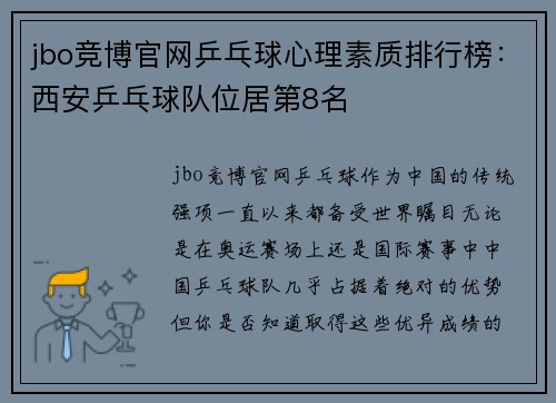 jbo竞博官网乒乓球心理素质排行榜：西安乒乓球队位居第8名