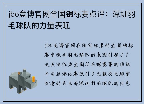 jbo竞博官网全国锦标赛点评：深圳羽毛球队的力量表现
