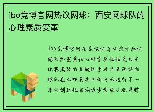 jbo竞博官网热议网球：西安网球队的心理素质变革